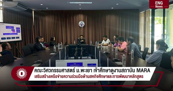 คณะวิศวกรรมศาสตร์ ม.พะเยา เข้าศึกษาดูงานสถาบัน MARA
เสริมสร้างเครือข่ายความร่วมมือด้านสหกิจศึกษาและการพัฒนาหลักสูตร